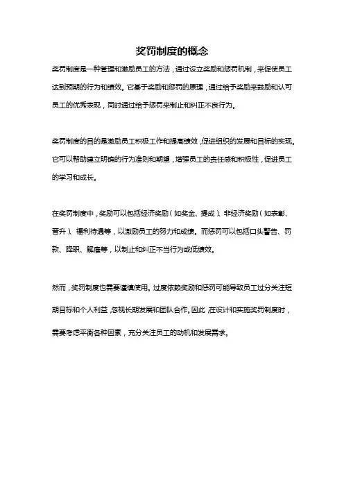 奖罚制度的概念
