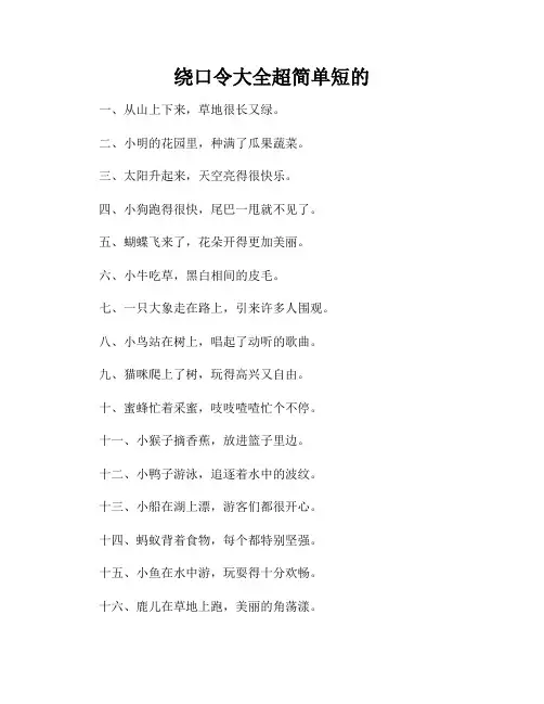 绕口令大全超简单短的