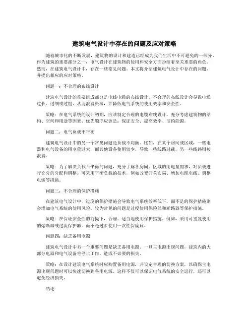 建筑电气设计中存在的问题及应对策略