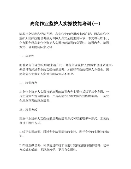 高危作业监护人实操技能培训(一)