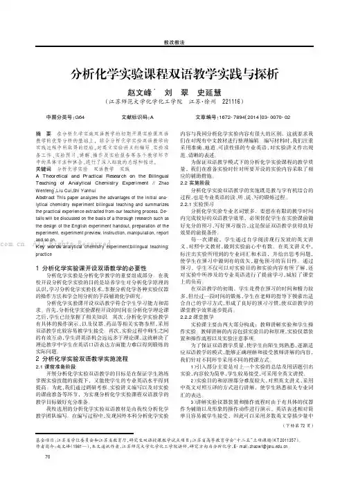 分析化学实验课程双语教学实践与探析