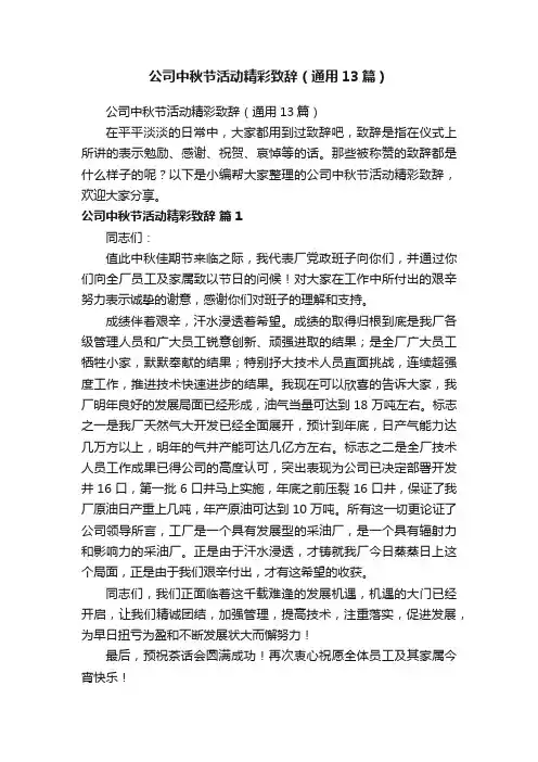 公司中秋节活动精彩致辞（通用13篇）