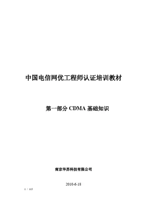 中国电信网优工程师认证培训教材_基础知识-南京华苏