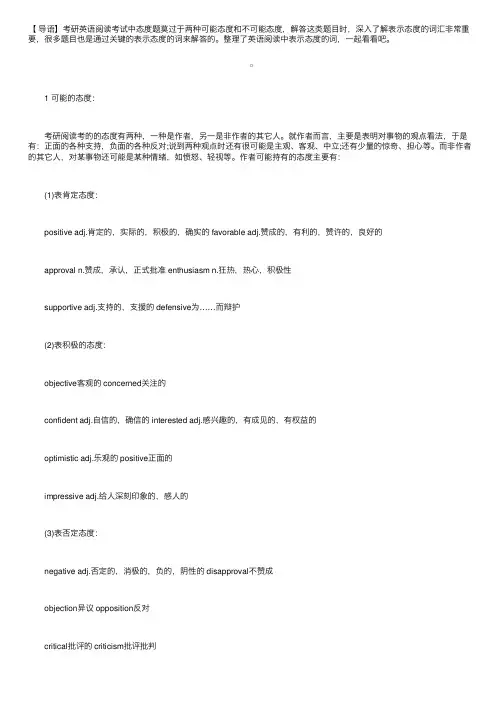 2020考研英语阅读中表示态度的词