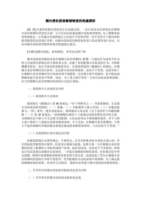 婚内侵权损害赔偿制度的构建探析