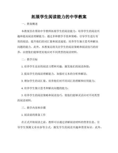 拓展学生阅读能力的中学教案