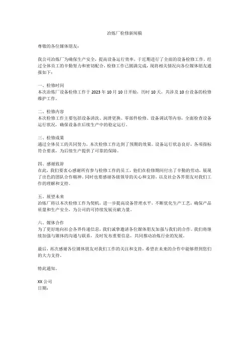 冶炼厂检修新闻稿