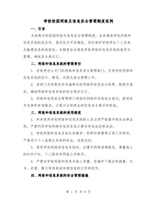 学校校园网络及信息安全管理制度范例（三篇）