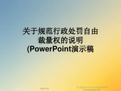 关于规范行政处罚自由裁量权的说明(PowerPoint演示稿
