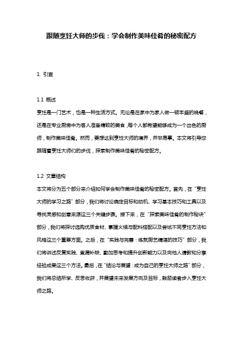 跟随烹饪大师的步伐：学会制作美味佳肴的秘密配方