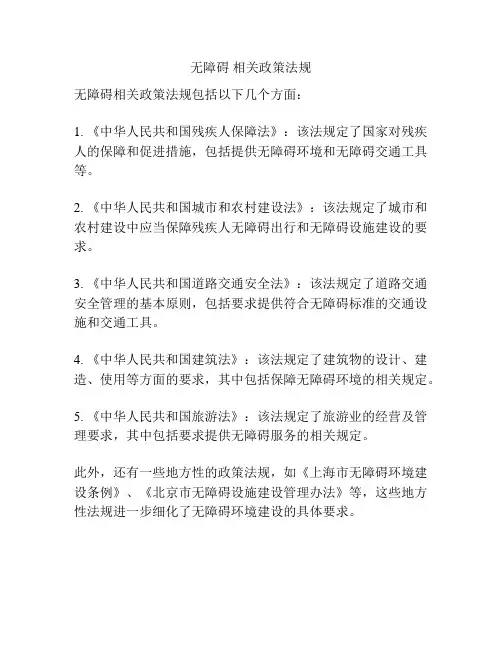 无障碍 相关政策法规