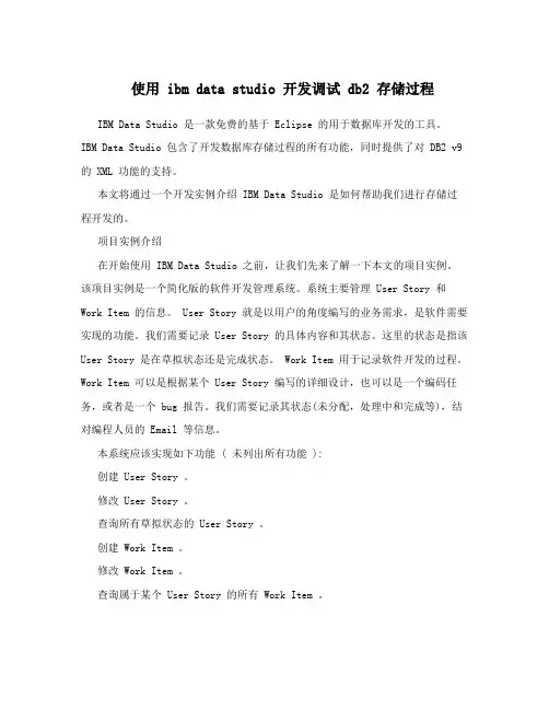 使用ibmdatastudio开发调试db2存储过程