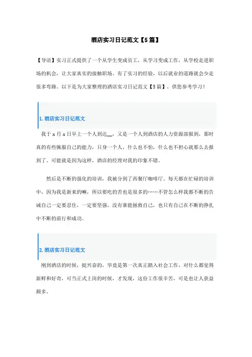 酒店实习日记范文【5篇】