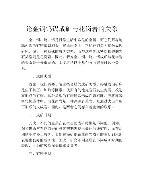 论金铜钨锡成矿与花岗岩的关系