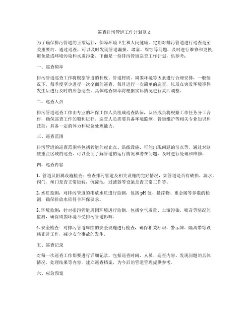 巡查排污管道工作计划范文