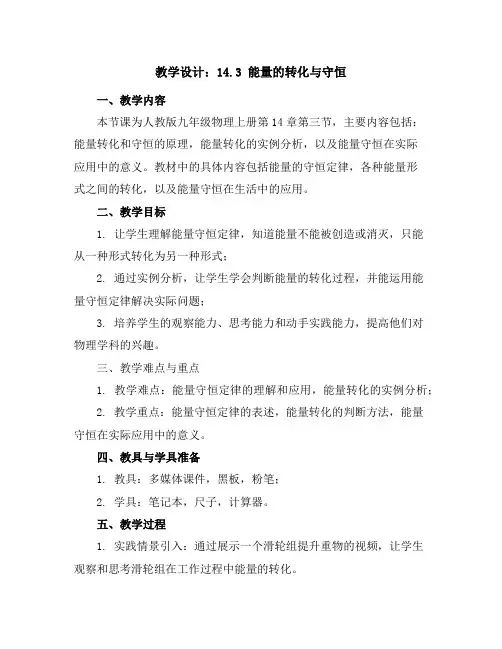 人教版九年级物理上册教学设计：14.3能量的转化与守恒