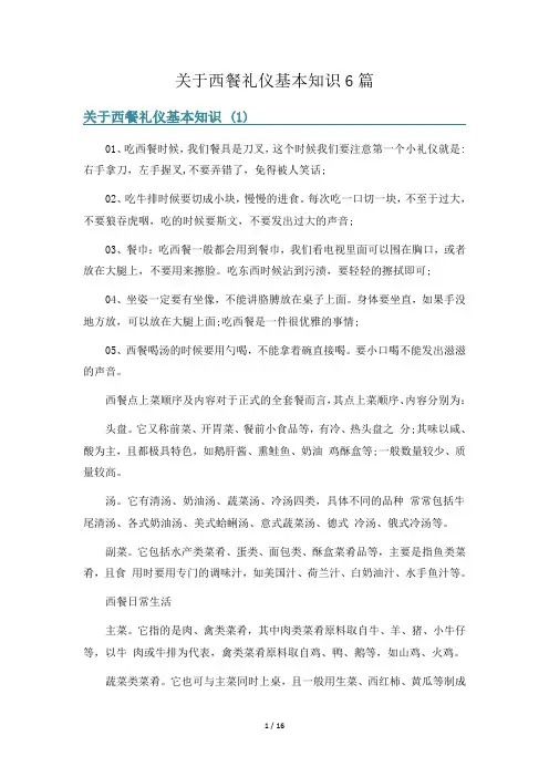 关于西餐礼仪基本知识6篇