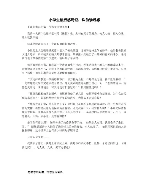 小学生读后感周记：诛仙读后感