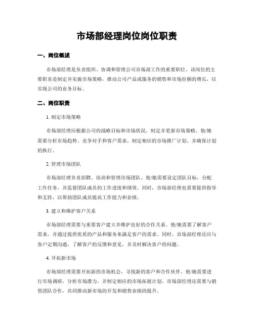 市场部经理岗位岗位职责