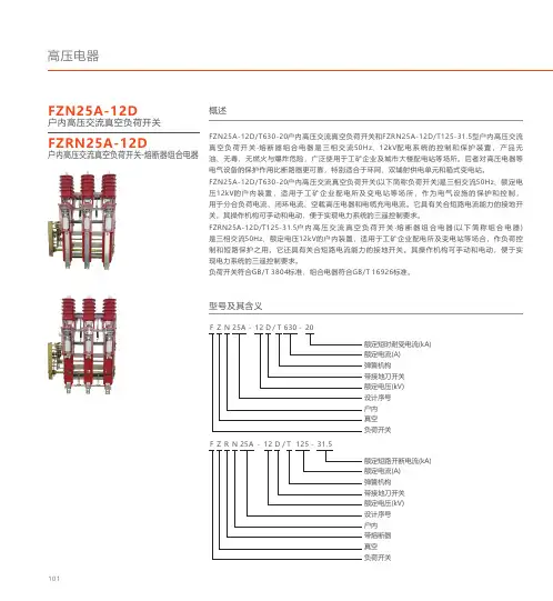 人民电器  FZRN25A-12D户内高压交流真空负荷开关一熔断器组合电器 产品说明书