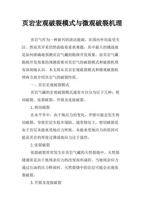 页岩宏观破裂模式与微观破裂机理