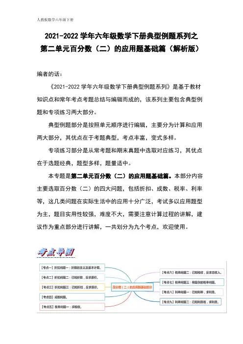 六年级数学下册典型例题系列之第二单元百分数(二)的应用题基础篇(解析版)