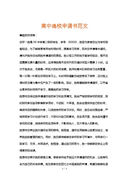 高中通校申请书范文