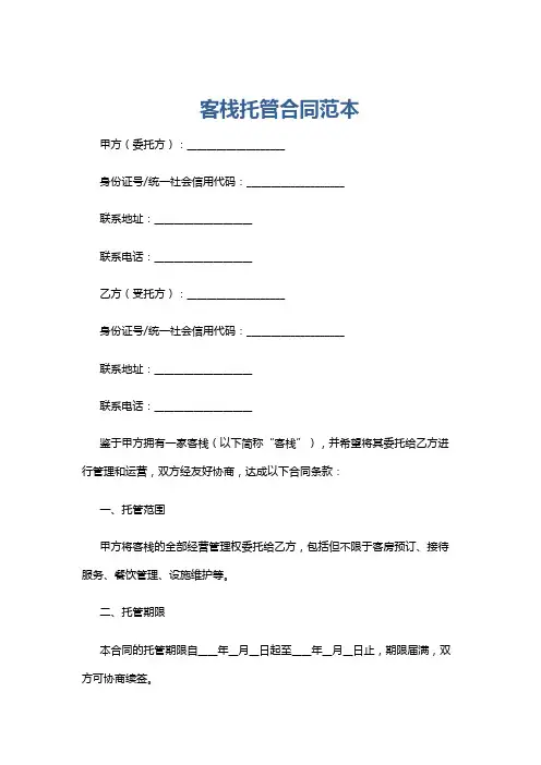 客栈托管合同范本