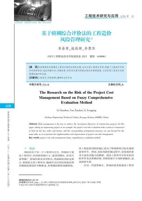 基于模糊综合评价法的工程造价风险管理研究