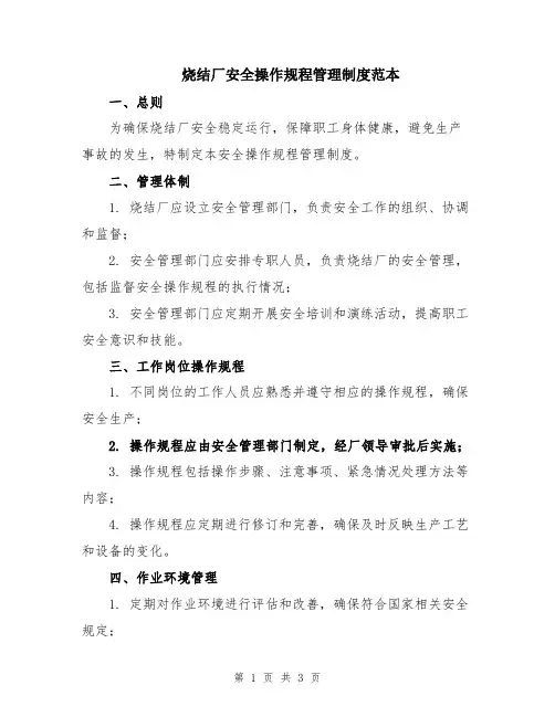 烧结厂安全操作规程管理制度范本