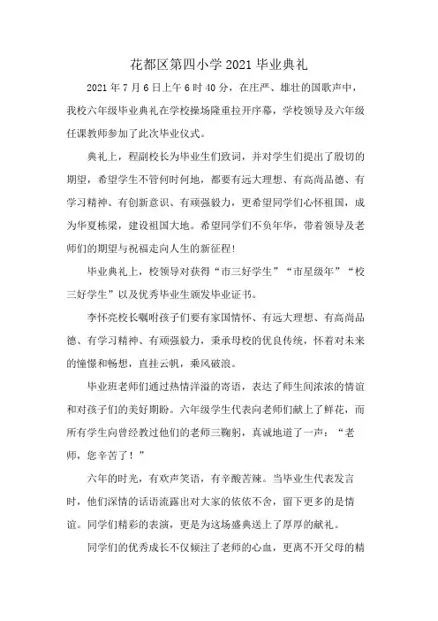 花都区第四小学2021毕业典礼