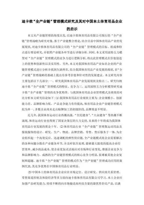 迪卡侬“全产业链”管理模式研究及其对中国本土体育用品企业的启示