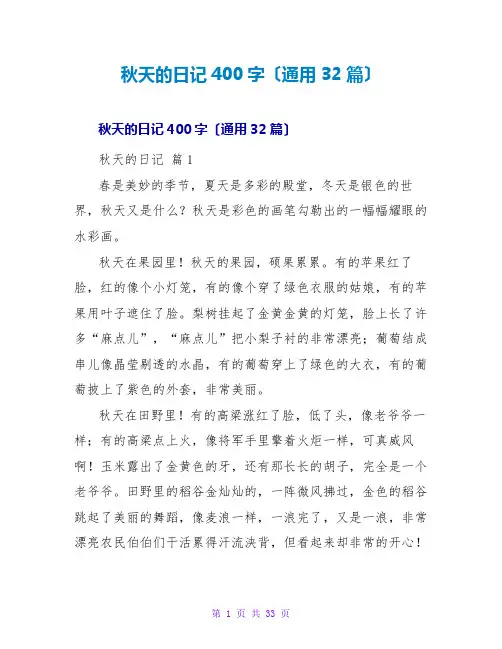 秋天的日记400字(通用32篇)
