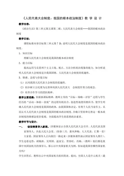 《人民代表大会制度：我国的根本政治制度》教 学 设 计