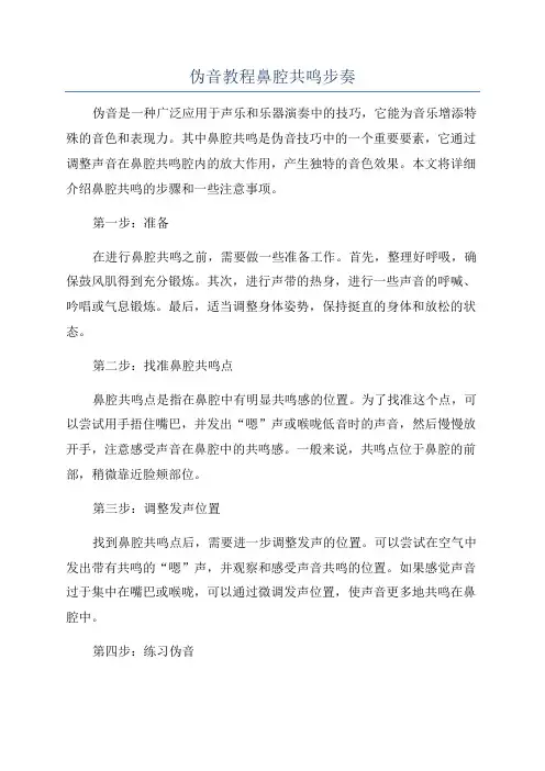 伪音教程鼻腔共鸣步奏