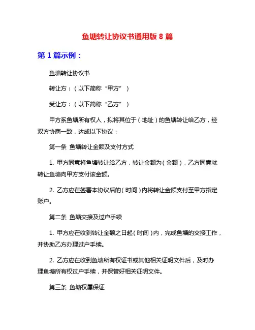鱼塘转让协议书通用版8篇