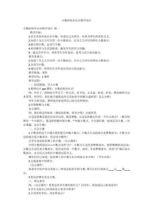 小数的初步认识教学设计