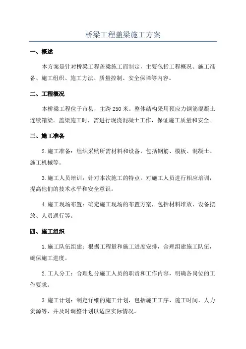 桥梁工程盖梁施工方案
