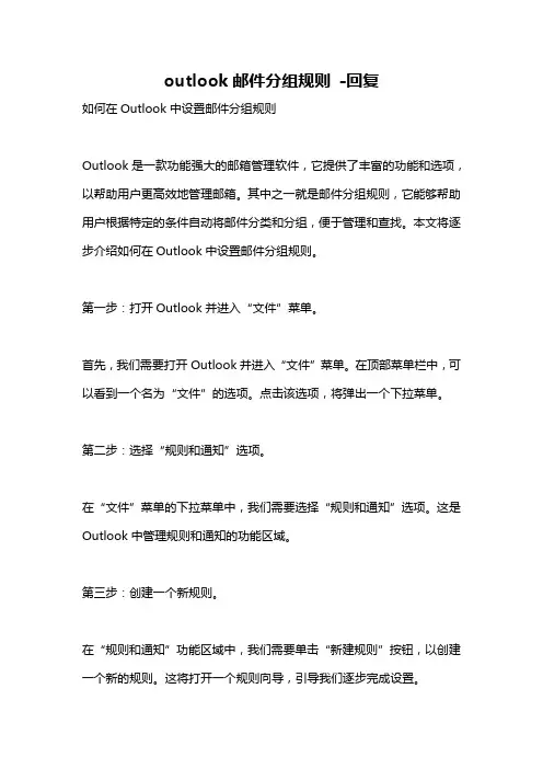 outlook邮件分组规则 -回复