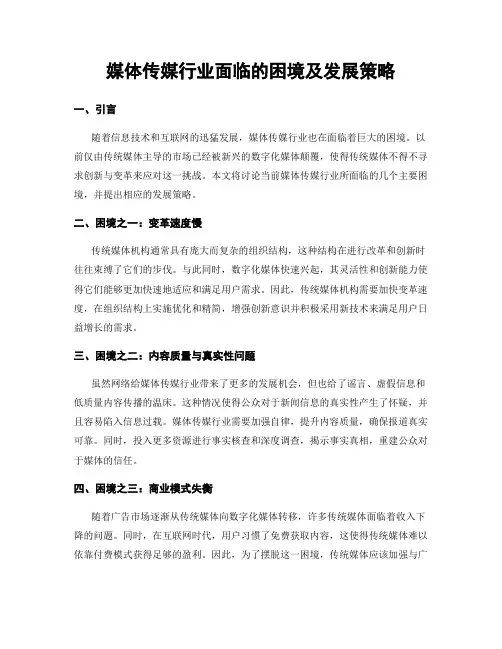 媒体传媒行业面临的困境及发展策略