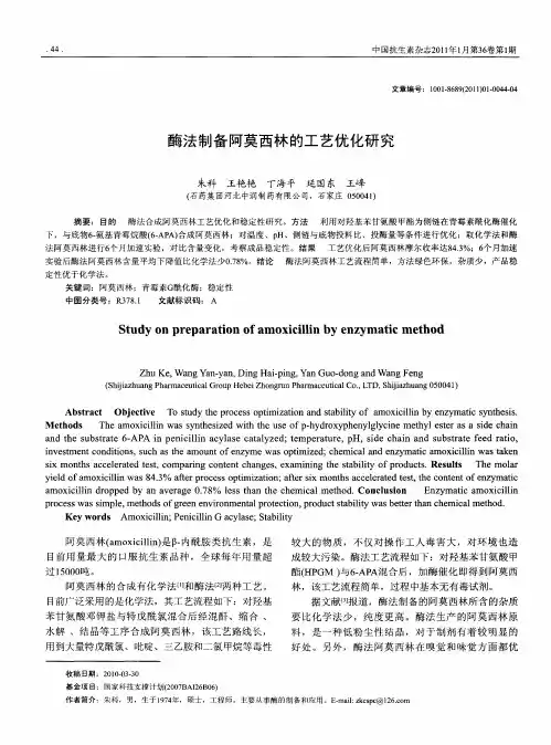 酶法制备阿莫西林的工艺优化研究