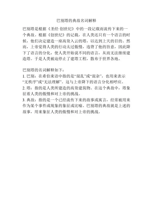 巴别塔的典故名词解释