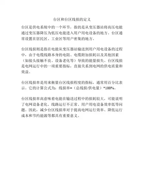 台区和台区线损的定义