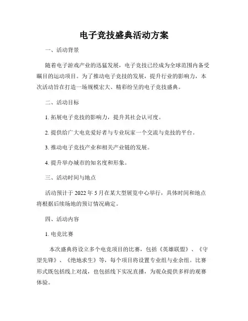 电子竞技盛典活动方案