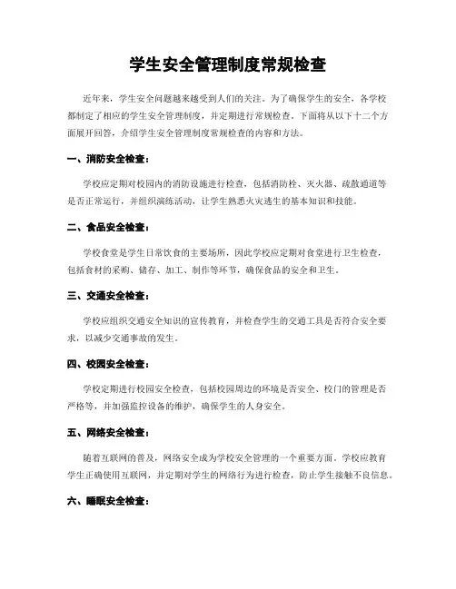 学生安全管理制度常规检查