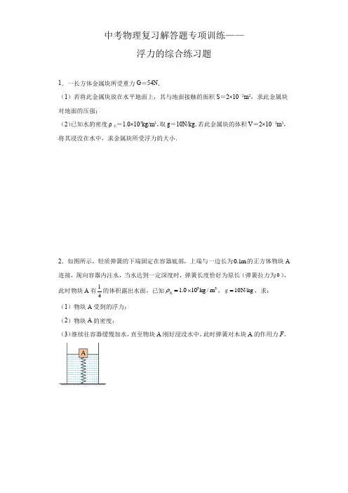 中考物理复习解答题专项训练——浮力的综合练习题(含答案)