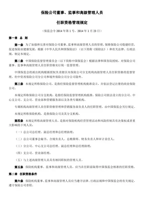 2.保险公司董事、监事和高级管理人员任职资格管理规定