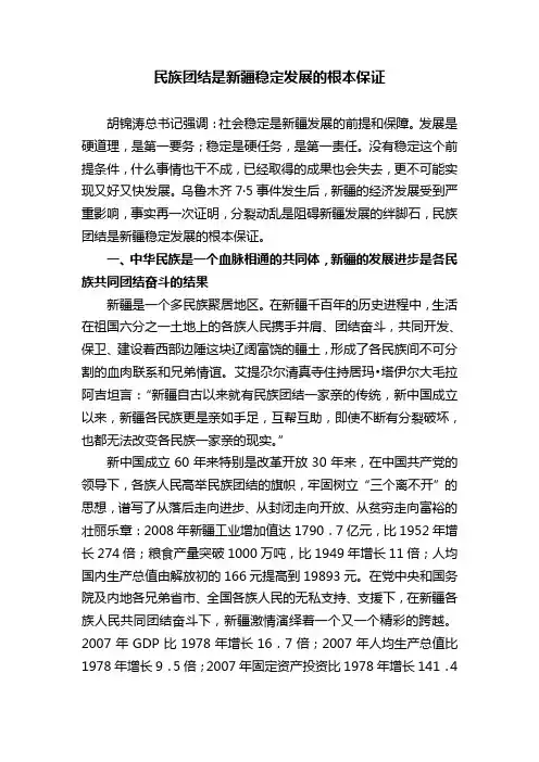 民族团结是新疆稳定发展的根本保证