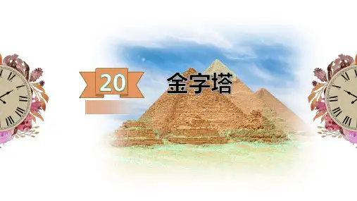 《金字塔》PPT—人教部编版金字塔精品课件6