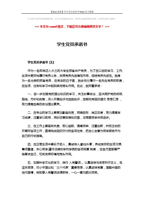 【2018最新】学生党员承诺书-word范文模板 (4页)